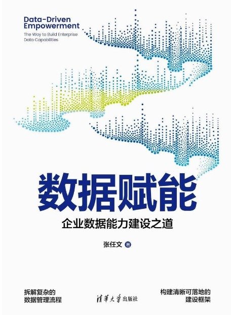數據賦能——企業數據能力建設之道-preview-1
