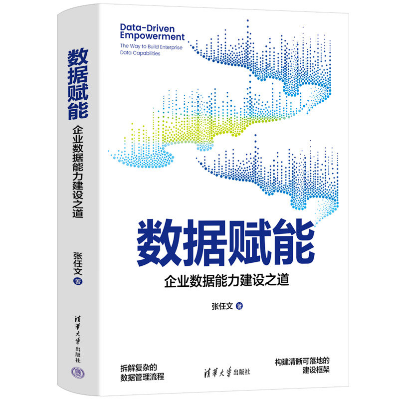 數據賦能——企業數據能力建設之道-preview-3