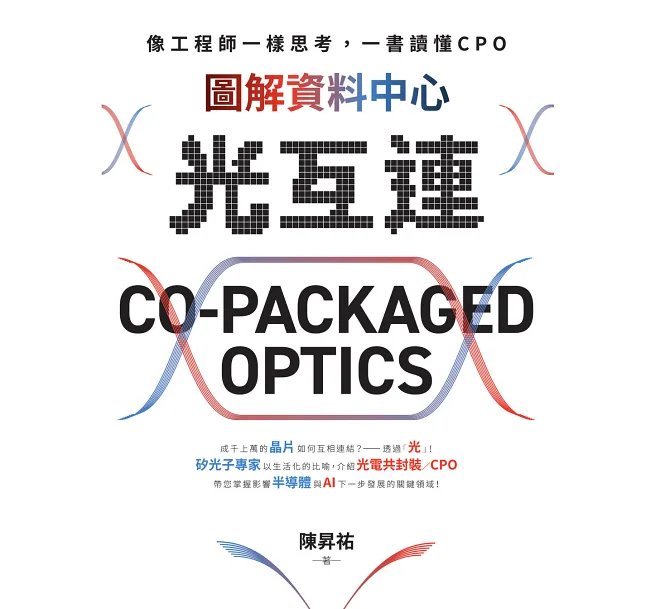 像工程師一樣思考,一書讀懂 CPO:圖解資料中心光互連 (Co-Packaged Optics)-preview-1