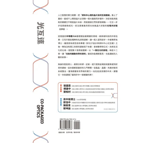 像工程師一樣思考,一書讀懂 CPO:圖解資料中心光互連 (Co-Packaged Optics)-preview-2