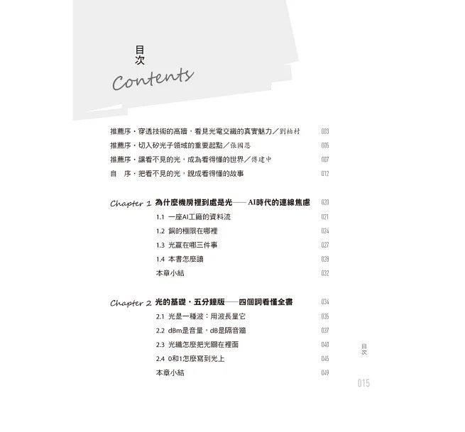 像工程師一樣思考,一書讀懂 CPO:圖解資料中心光互連 (Co-Packaged Optics)-preview-3