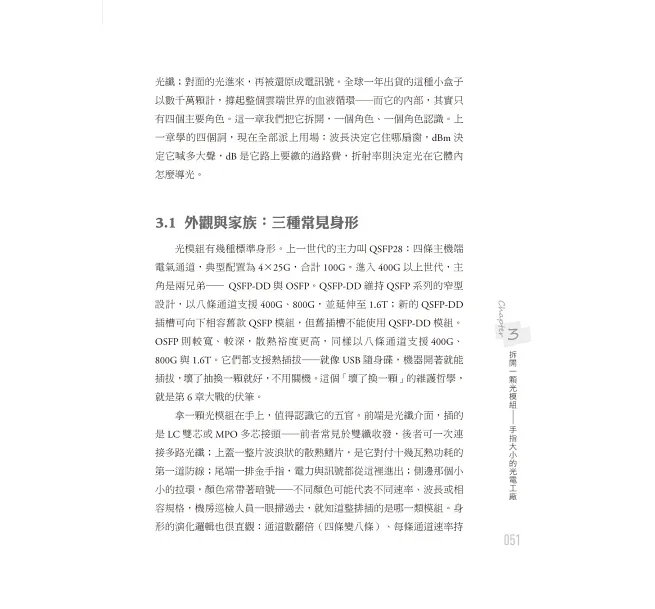 像工程師一樣思考,一書讀懂 CPO:圖解資料中心光互連 (Co-Packaged Optics)-preview-6