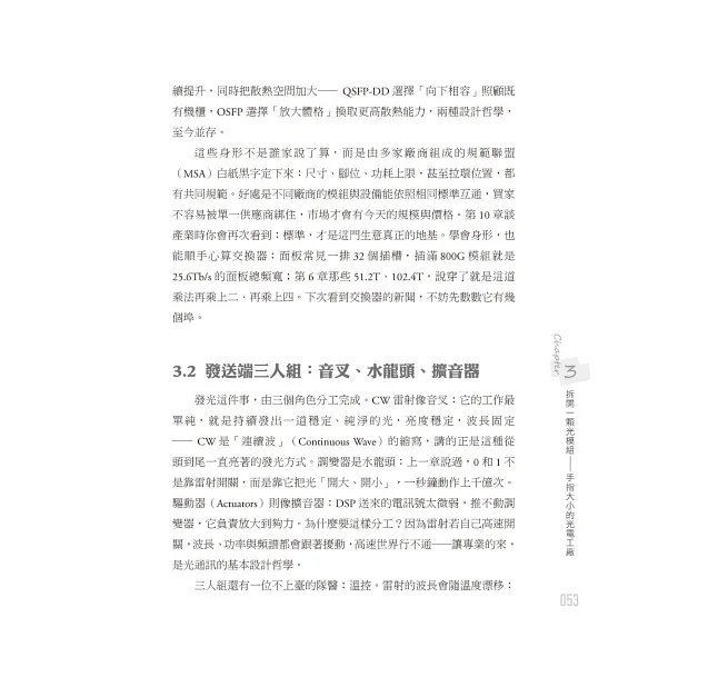 像工程師一樣思考,一書讀懂 CPO:圖解資料中心光互連 (Co-Packaged Optics)-preview-8