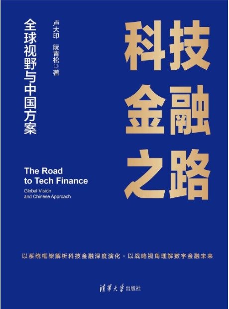 科技金融之路 — 全球視野與中國方案-preview-1