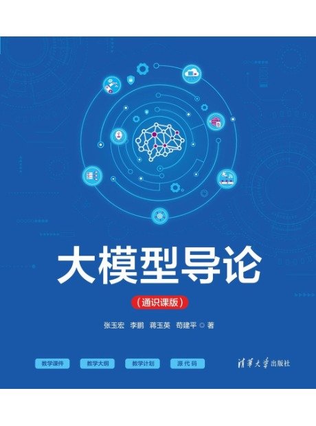 大模型導論 (通識課版)-preview-1