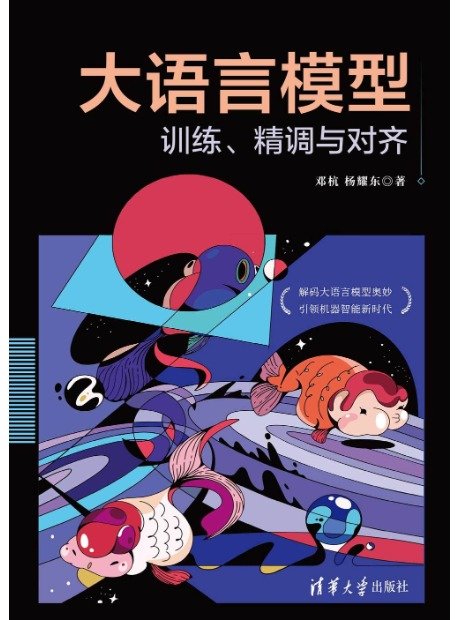 大語言模型:訓練、精調與對齊-preview-1