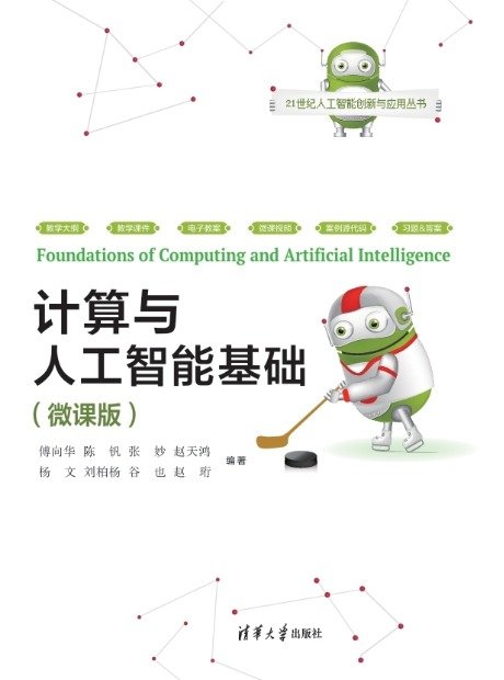 計算與人工智能基礎 (微課版)-preview-1