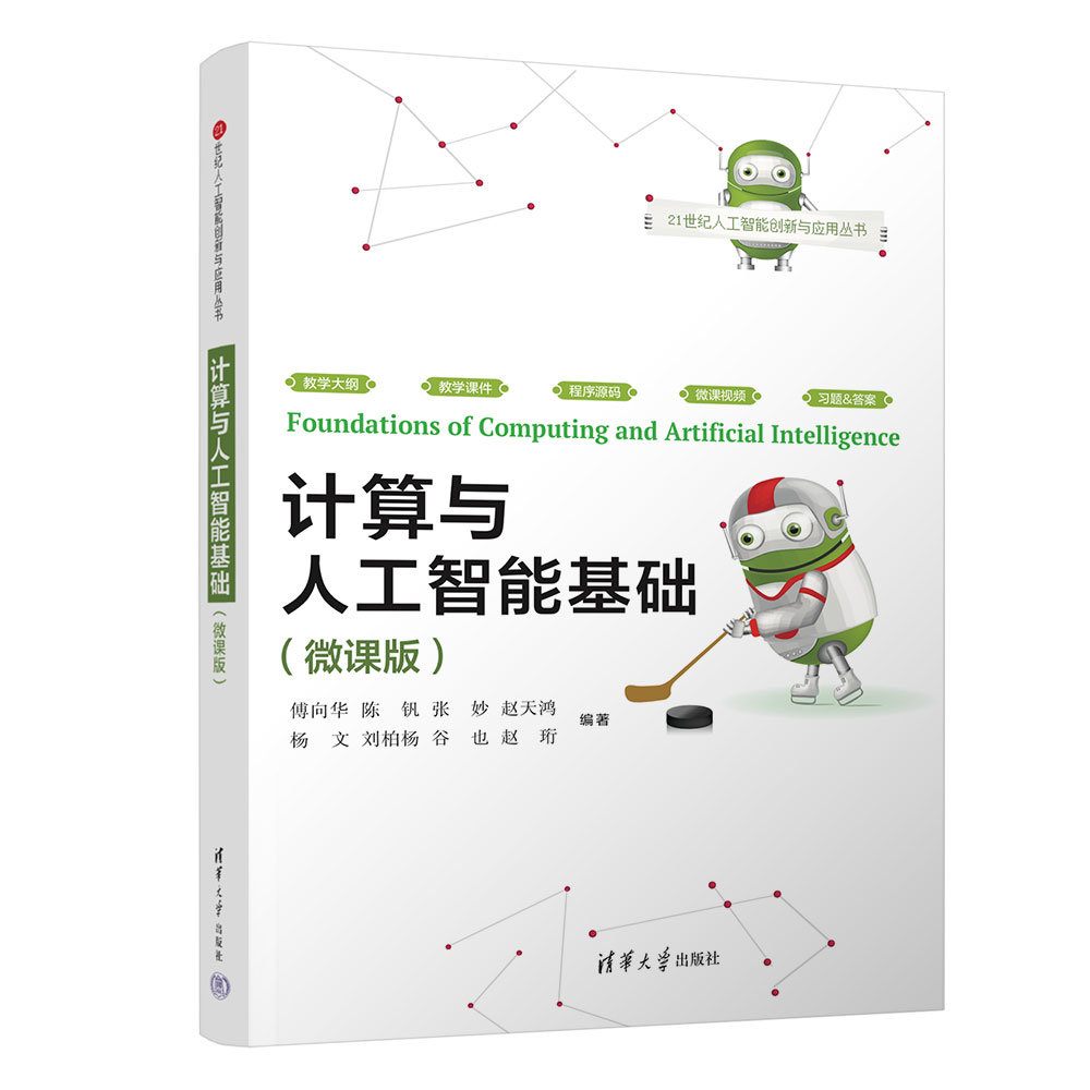 計算與人工智能基礎 (微課版)-preview-3