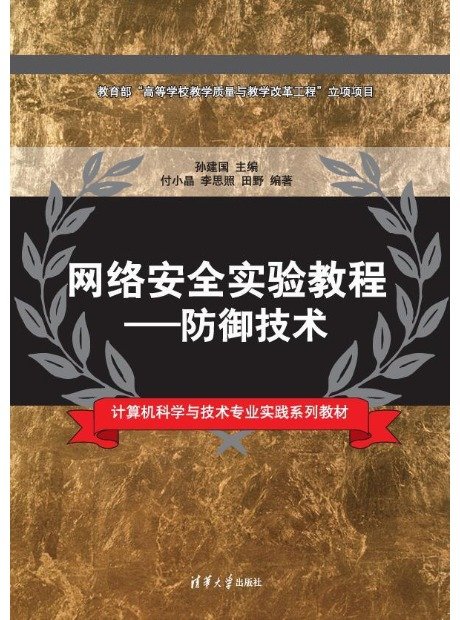 網絡安全實驗教程 — 防禦技術-preview-1