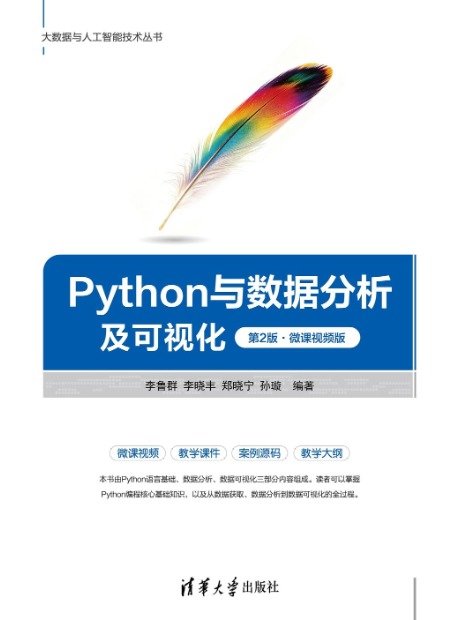 Python 與數據分析及可視化, 2/e (微課視頻版)-preview-1