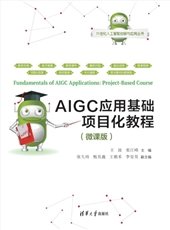 計算與人工智能基礎 (微課版)-preview-4