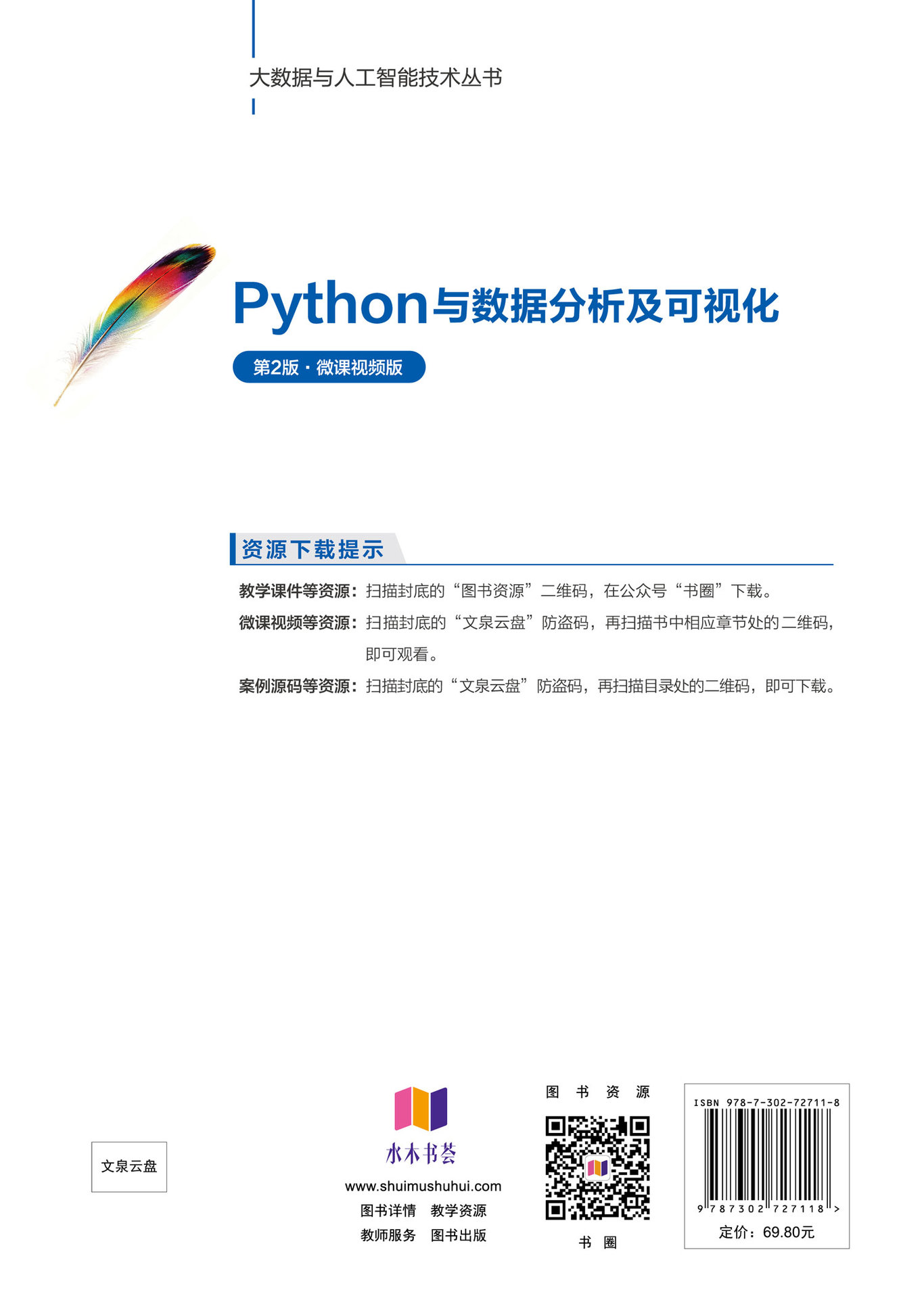 Python 與數據分析及可視化, 2/e (微課視頻版)-preview-2