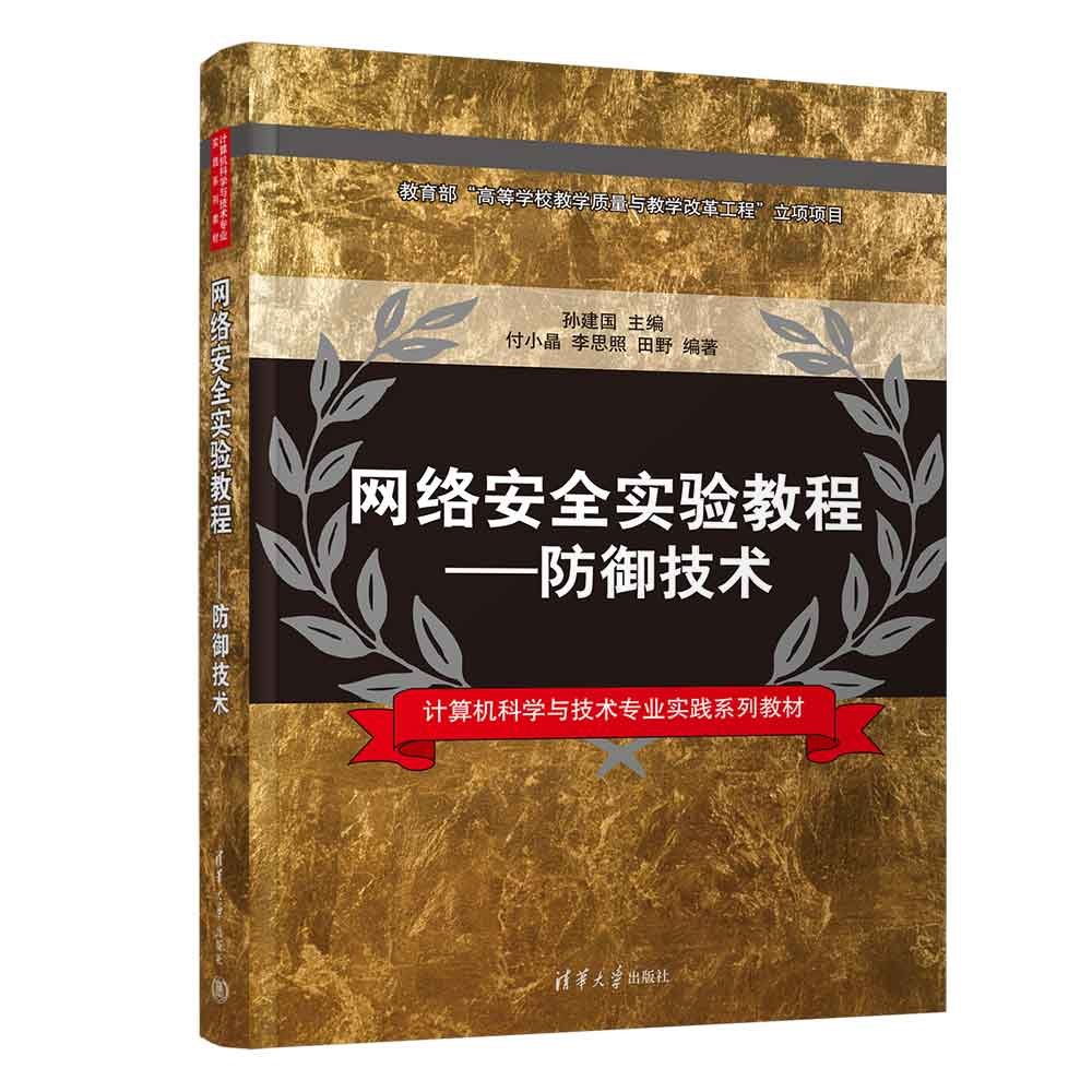 網絡安全實驗教程 — 防禦技術-preview-3