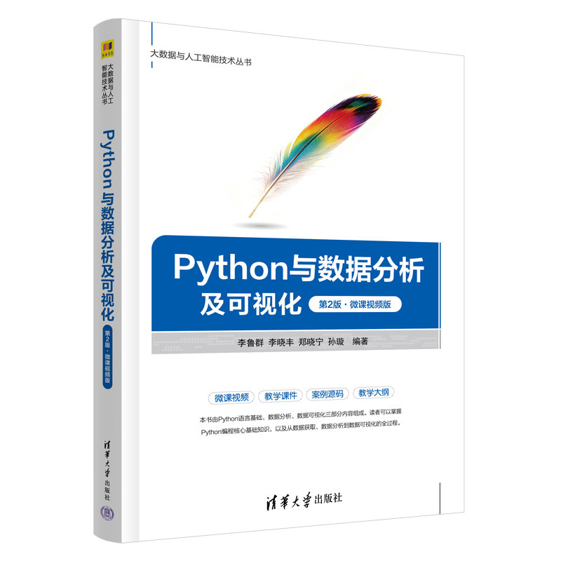 Python 與數據分析及可視化, 2/e (微課視頻版)-preview-3