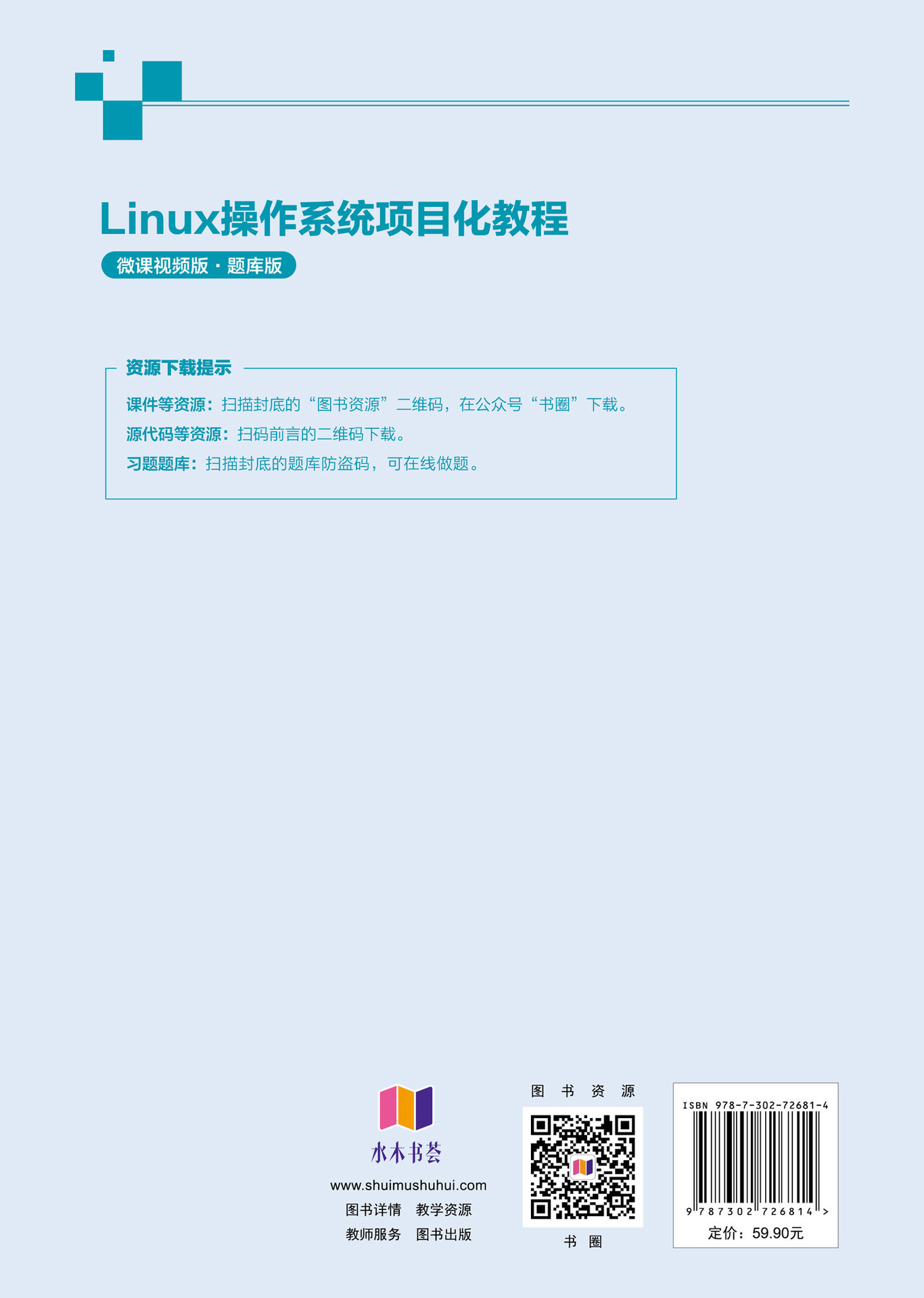 Linux操作系統項目化教程(微課視頻版·題庫版)-preview-2