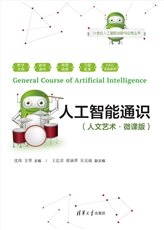 計算與人工智能基礎 (微課版)-preview-7