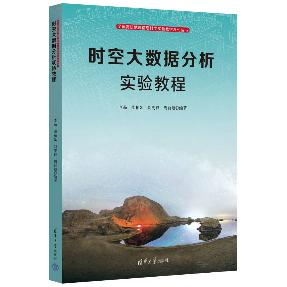 時空大數據分析實驗教程-preview-3