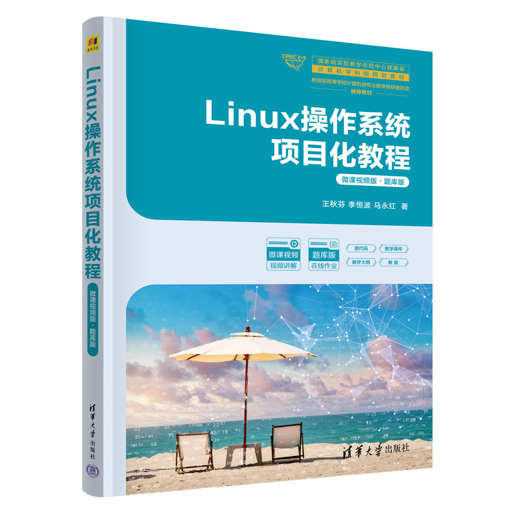 Linux操作系統項目化教程(微課視頻版·題庫版)-preview-3