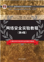 網絡安全實驗教程 — 防禦技術-preview-5