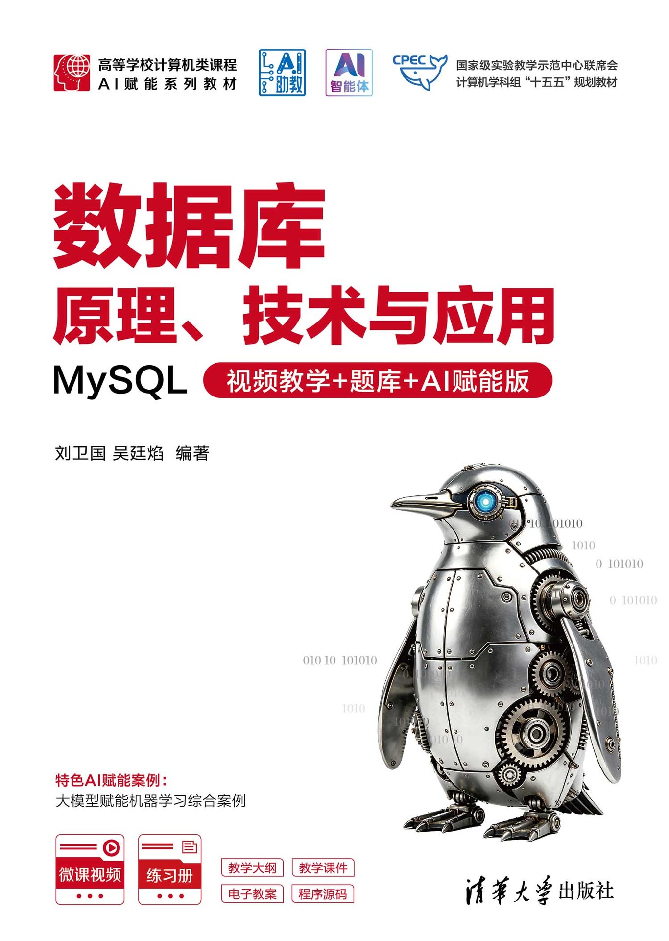 數據庫原理、技術與應用 — MySQL (視頻教學 + 題庫 + AI 賦能版)-preview-1