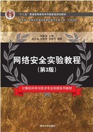 網絡安全實驗教程 — 防禦技術-preview-7