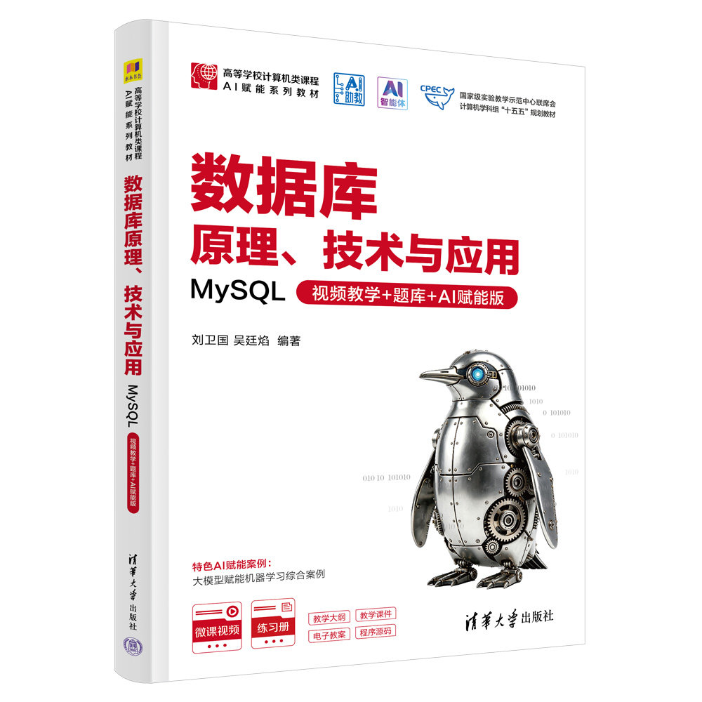 數據庫原理、技術與應用 — MySQL (視頻教學 + 題庫 + AI 賦能版)-preview-3