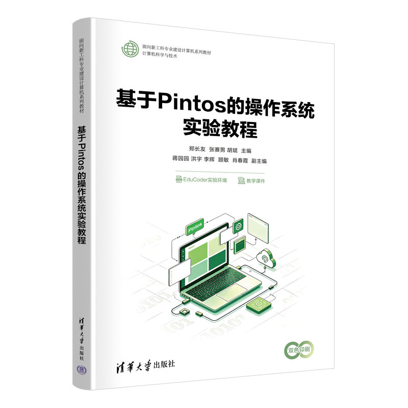 基於Pintos的操作系統實驗教程-preview-3