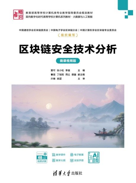 區塊鏈安全技術分析(微課視頻版)-preview-1