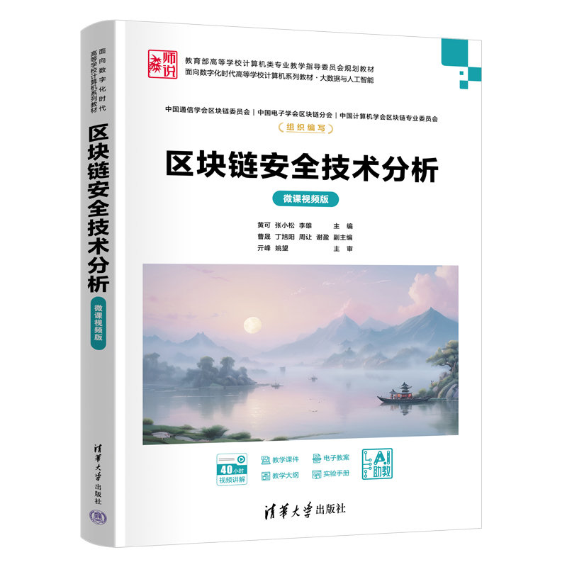 區塊鏈安全技術分析(微課視頻版)-preview-3
