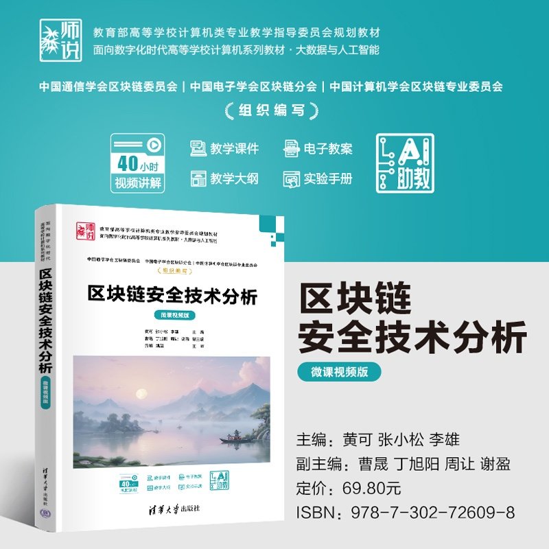 區塊鏈安全技術分析(微課視頻版)-preview-4
