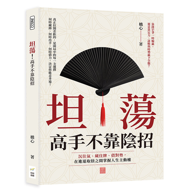 坦蕩!高手不靠陰招:沉住氣、藏住牌、借對勢,在進退取捨之間掌握人生主動權-preview-1