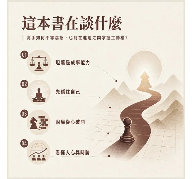 坦蕩!高手不靠陰招:沉住氣、藏住牌、借對勢,在進退取捨之間掌握人生主動權-preview-2