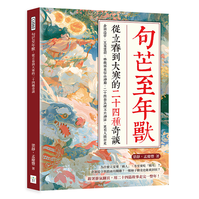 句芒至年獸,從立春到大寒的二十四種奇談:倉頡造字、王冕畫荷、林教頭夜宿山神廟,二十四節氣裡不只神話,更有人間歷史-preview-1