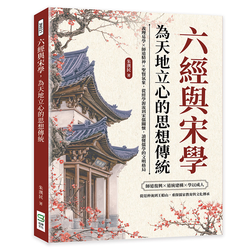 六經與宋學，為天地立心的思想傳統：義理易學×師道精神×聖賢氣象，從經學源流到宋儒關懷，讀懂儒學的文明格局-preview-1