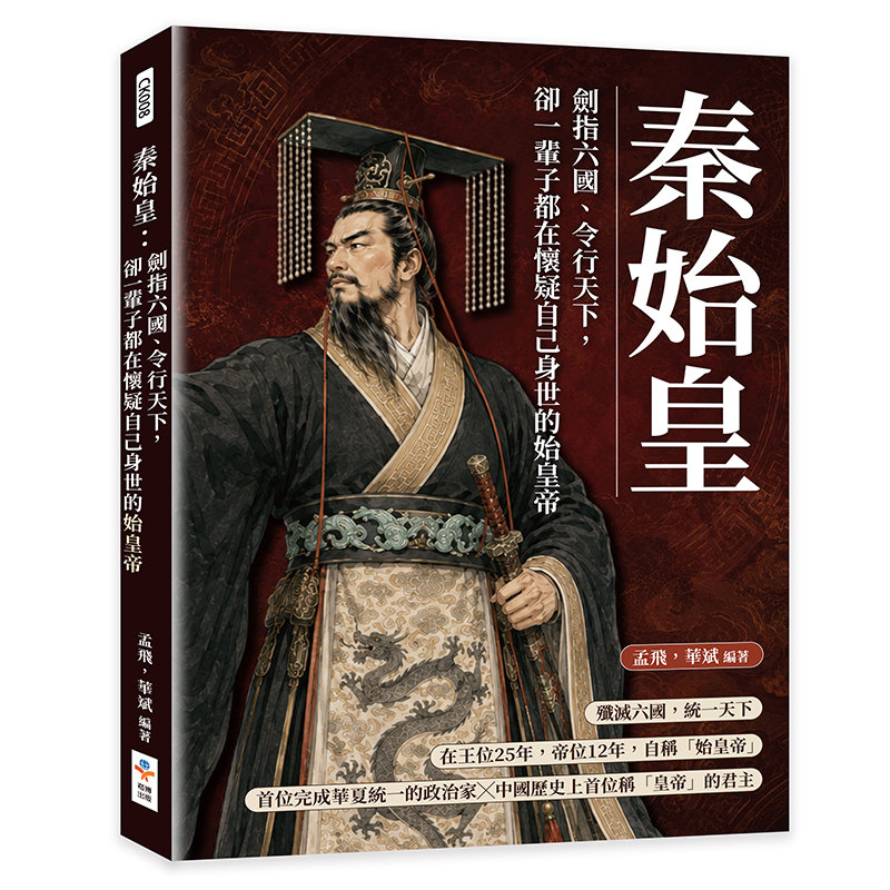 秦始皇:劍指六國、令行天下,卻一輩子都在懷疑自己身世的始皇帝-preview-1