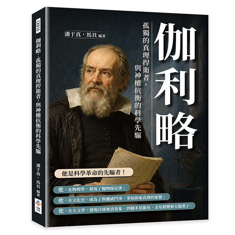 伽利略:孤獨的真理捍衛者,與神權抗衡的科學先驅-preview-1