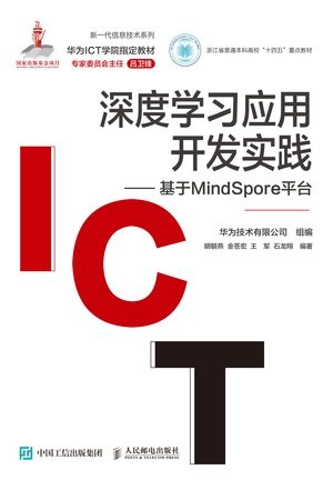深度學習應用開發實踐——基於MindSpore平臺-preview-1