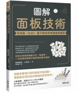 圖解面板技術:從液晶、OLED、量子點技術掌握產業趨勢-preview-1