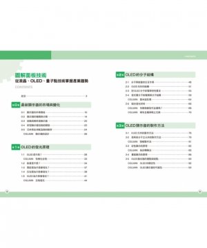 圖解面板技術:從液晶、OLED、量子點技術掌握產業趨勢-preview-2