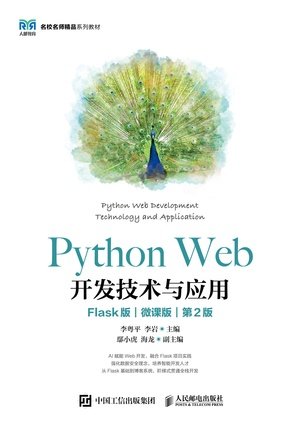 Python Web開發技術與應用(Flask版)(微課版)(第2版)-preview-1