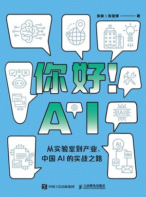 你好！AI : 從實驗室到產業，中國AI的實戰之路-preview-1