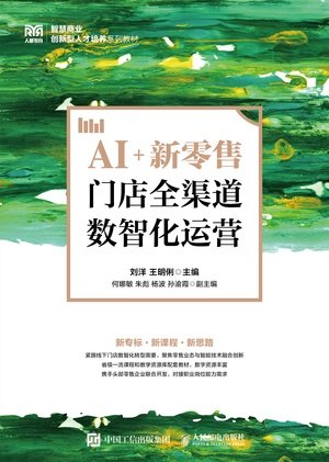 AI+新零售：門店全渠道數智化運營-preview-1