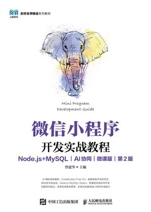 微信小程序開發實戰教程(Node.js+MySQL)(AI協同)(微課版)(第2版)-preview-1
