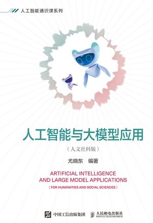 人工智能與大模型應用(人文社科版)-preview-1