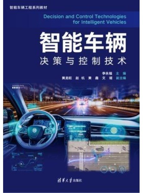 智能車輛決策與控制技術-preview-1