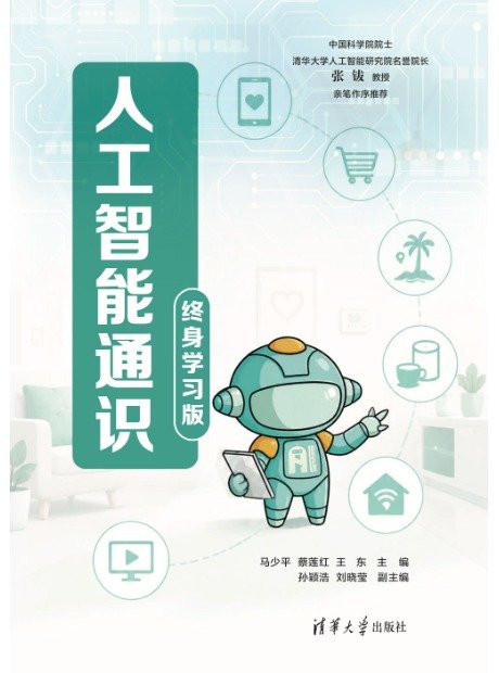 人工智能通識(終身學習版)-preview-1