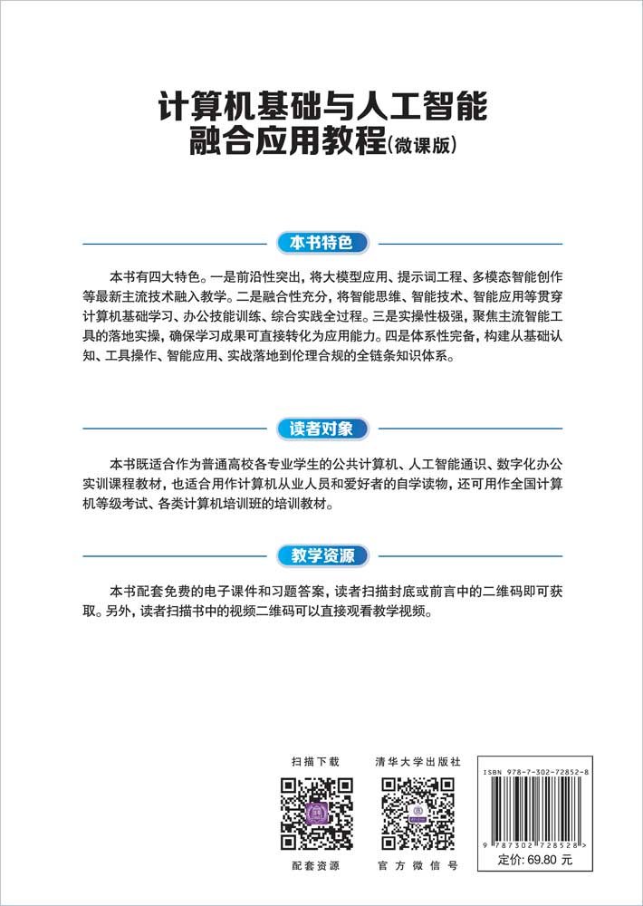 計算機基礎與人工智能融合應用教程(微課版)-preview-2