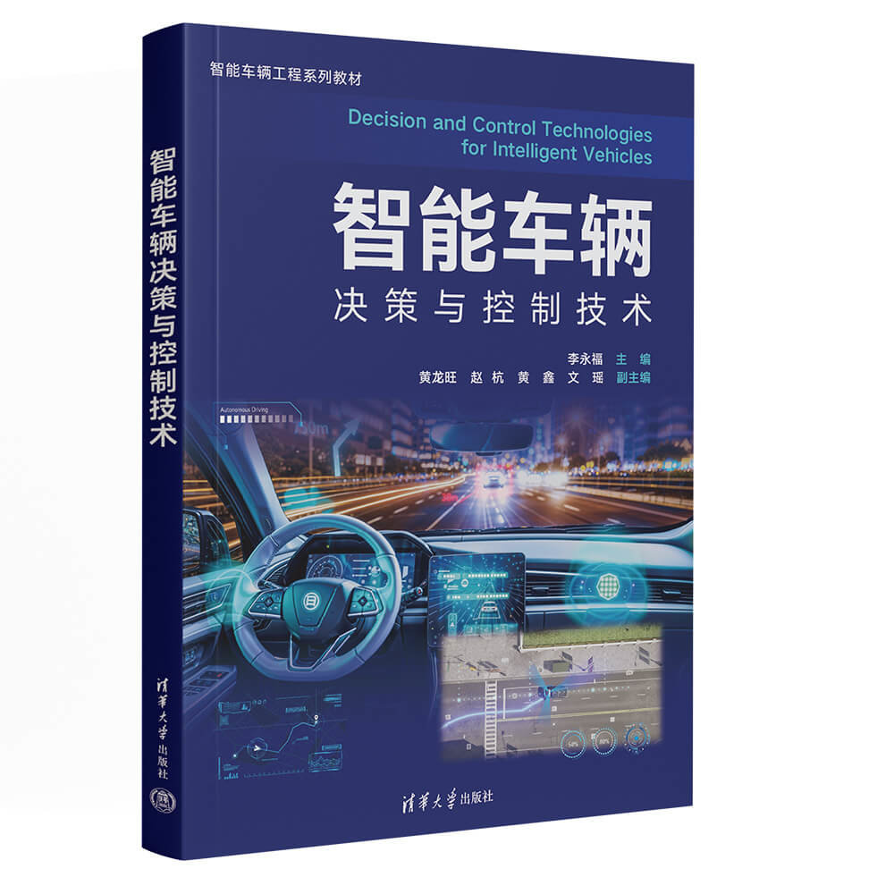 智能車輛決策與控制技術-preview-3
