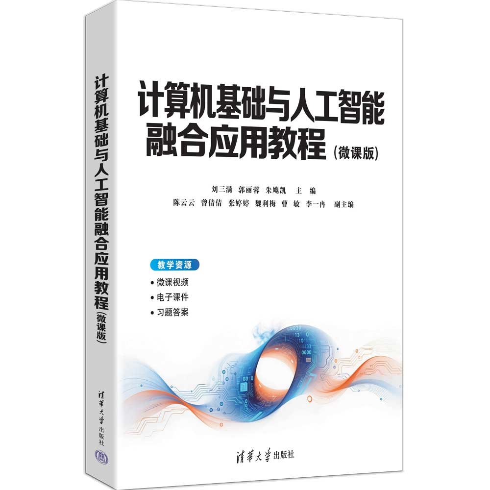 計算機基礎與人工智能融合應用教程(微課版)-preview-3