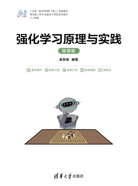 強化學習原理與實踐（微課版）-preview-1